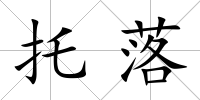 托落
