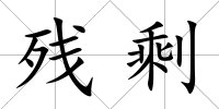 殘剩