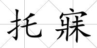 托寐
