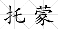 托蒙