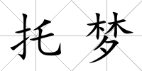托夢