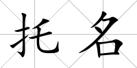 托名