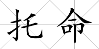 托命