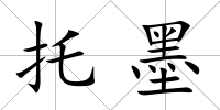 托墨
