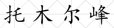 托木爾峰