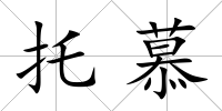 托慕