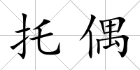 托偶