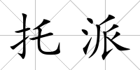 托派