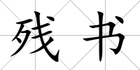 殘書