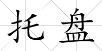 托盤
