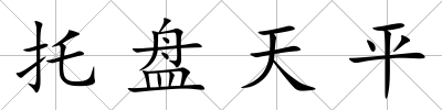 托盤天平