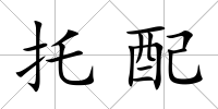 托配
