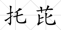 托芘