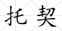 托契