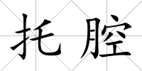 托腔