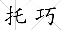 托巧