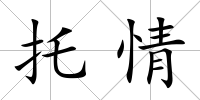 托情