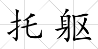 托軀