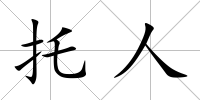 托人