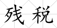 殘稅