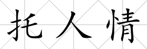 托人情