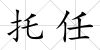 托任