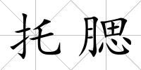 托腮
