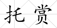 托賞