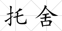 托舍