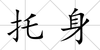 托身