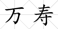 萬(wàn)壽