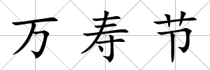 萬壽節