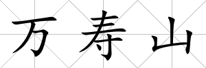 萬壽山