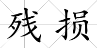 殘損