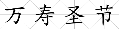萬壽圣節(jié)