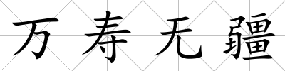 萬壽無疆