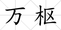 萬(wàn)樞