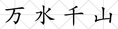 萬水千山