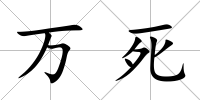 萬死