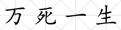 萬死一生