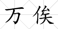 萬俟