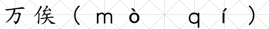萬俟(ｍò　ｑí)