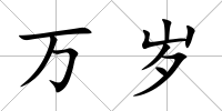 萬(wàn)歲