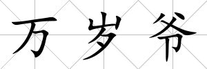 萬歲爺
