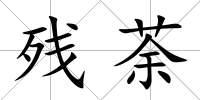殘荼