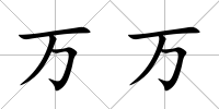 萬萬