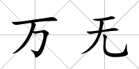 萬無