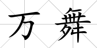 萬舞