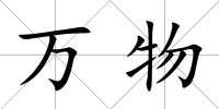 萬物
