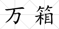萬箱